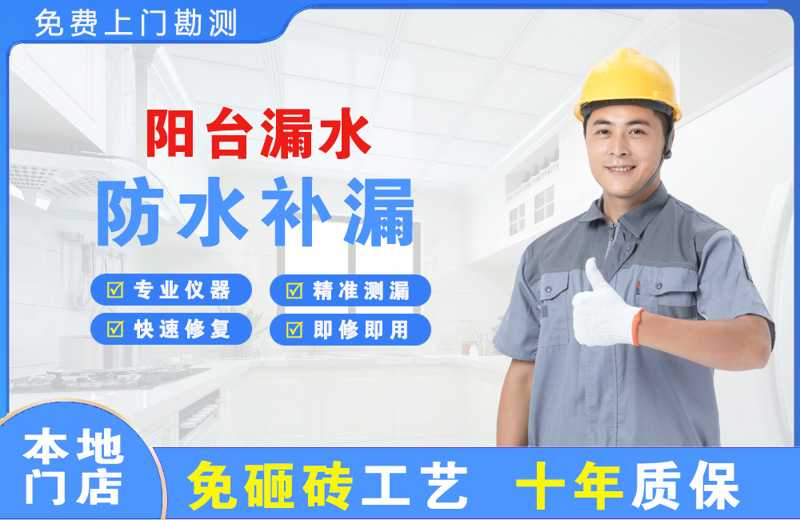 广南阳台漏水维修